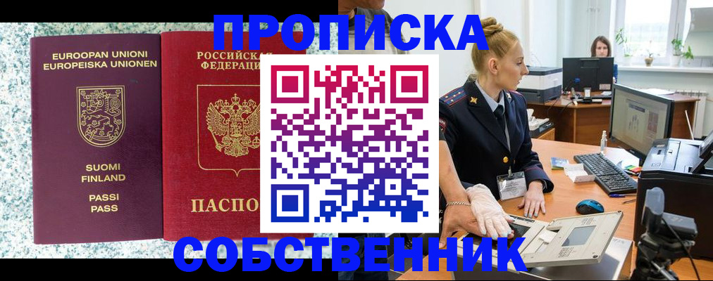 прописка 2025 в Уссурийске